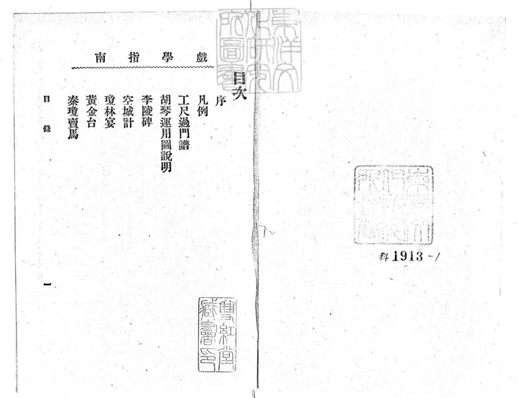 777 戲學指南十六冊　民國二十年上海大東書局排印本