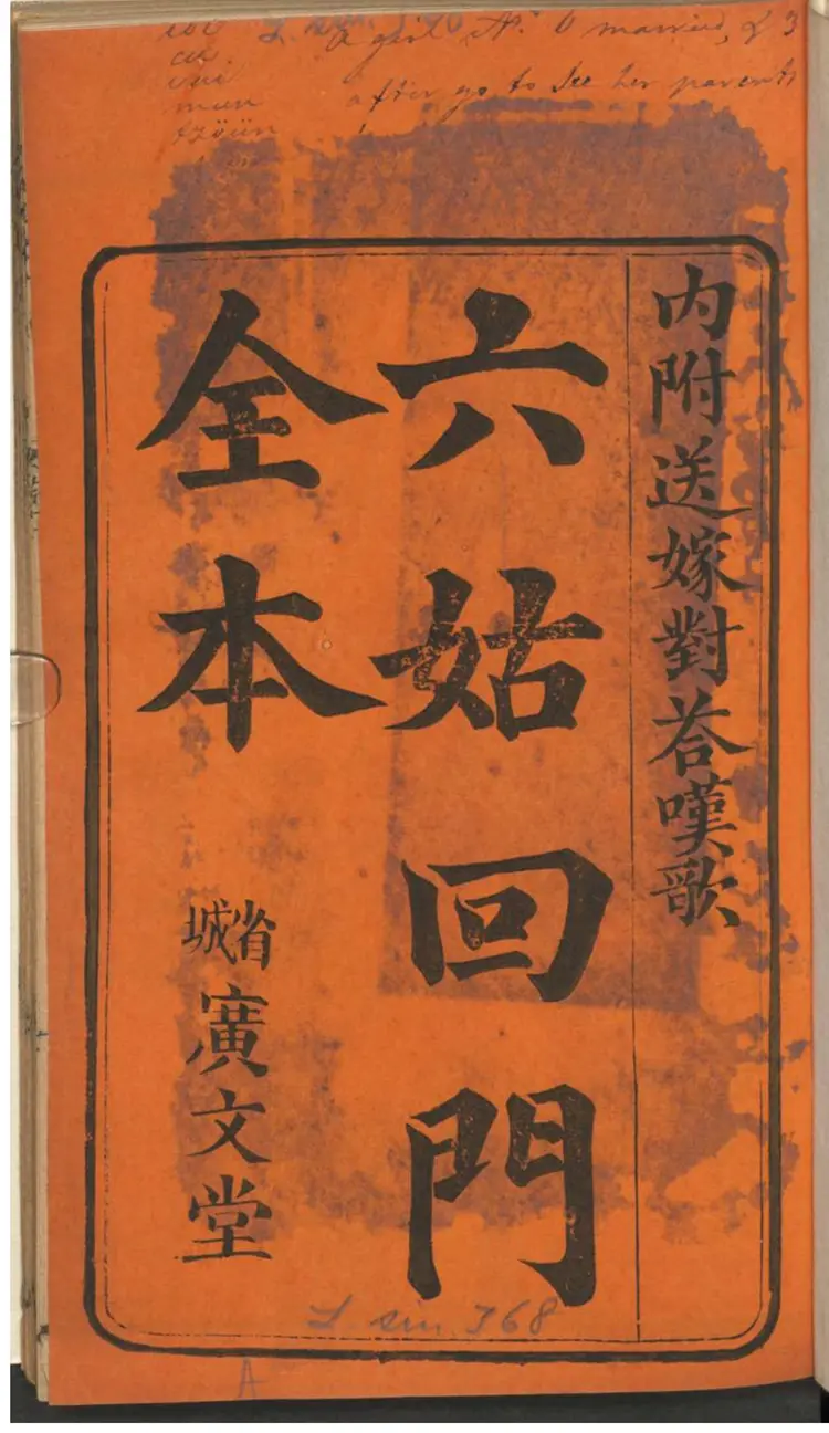 六姑回门全本 六姑回门全本