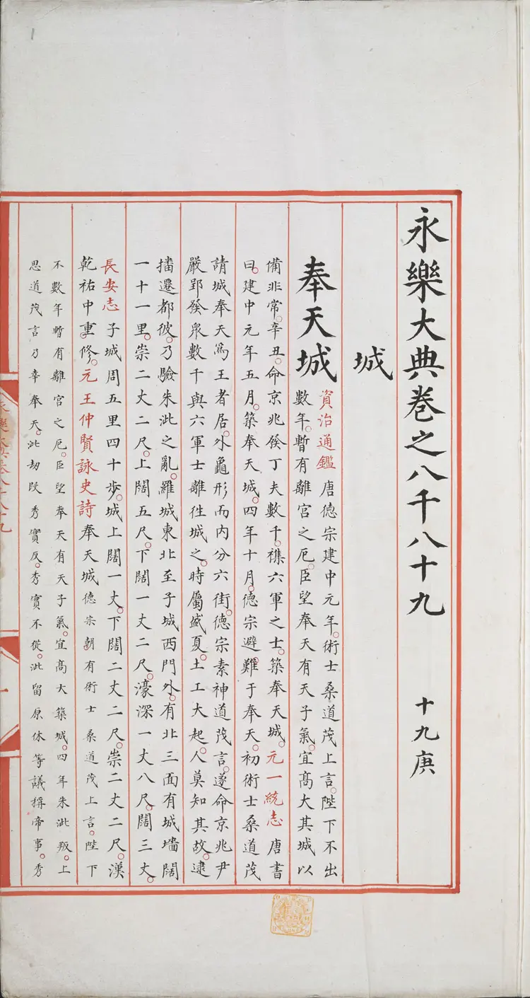 《永乐大典》卷8089-8090城字明嘉靖隆庆间内府重写本