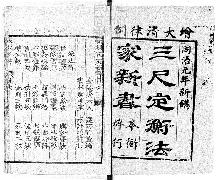 302 新刻法家新書四卷首一卷　同治元年刊本