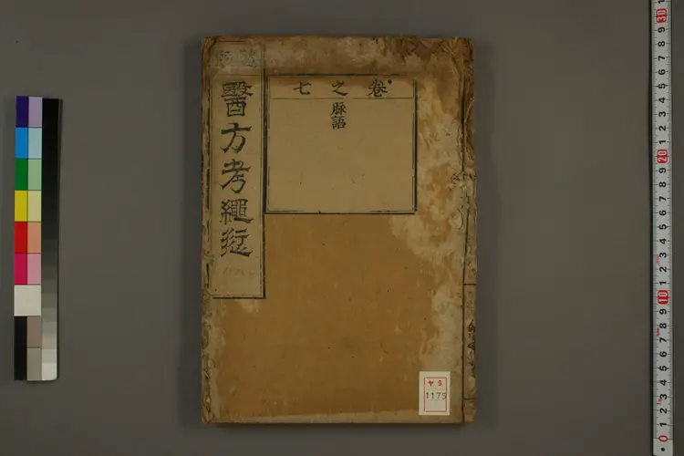 医方考绳愆 医方考绳愆