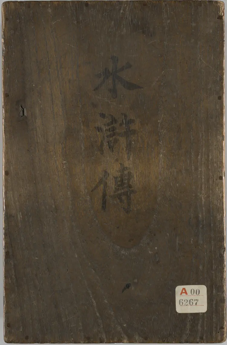 钟伯敬先生批评水浒传.一百卷.卷01至卷20.明.施耐庵撰.钟惺批评.积庆堂藏板.明末刊本