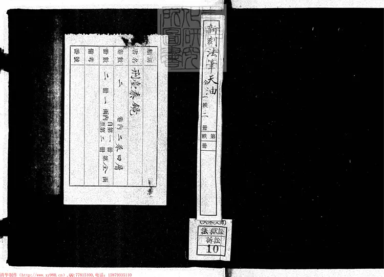 306 新刻法筆天油二卷　刊本