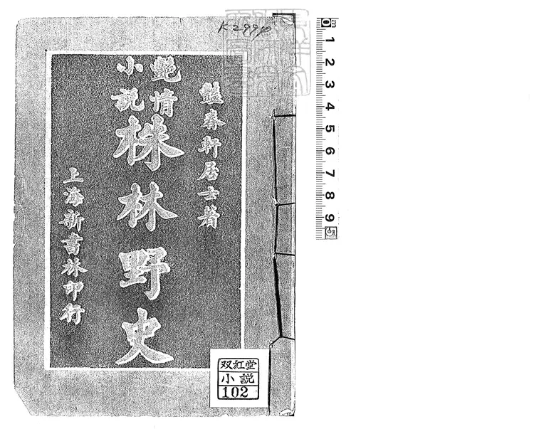 926 株林野史十六回　民國六年上海新書林排印本