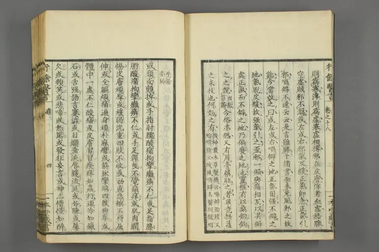 一本堂行余医言卷十八