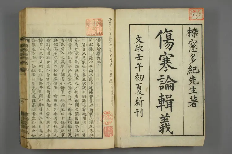 伤寒论辑义卷一 伤寒论辑义卷一