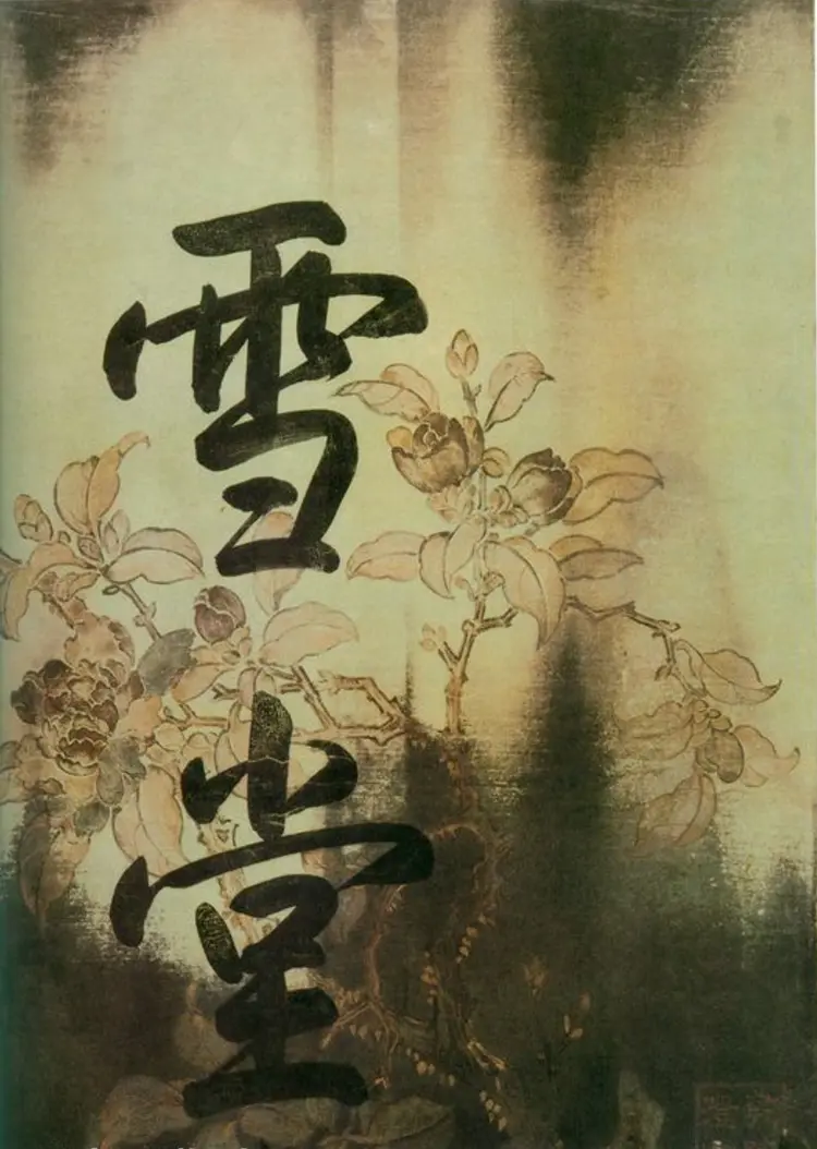 宋朝苏轼行书黄州寒食诗帖卷 宋朝苏轼行书黄州寒食诗帖卷