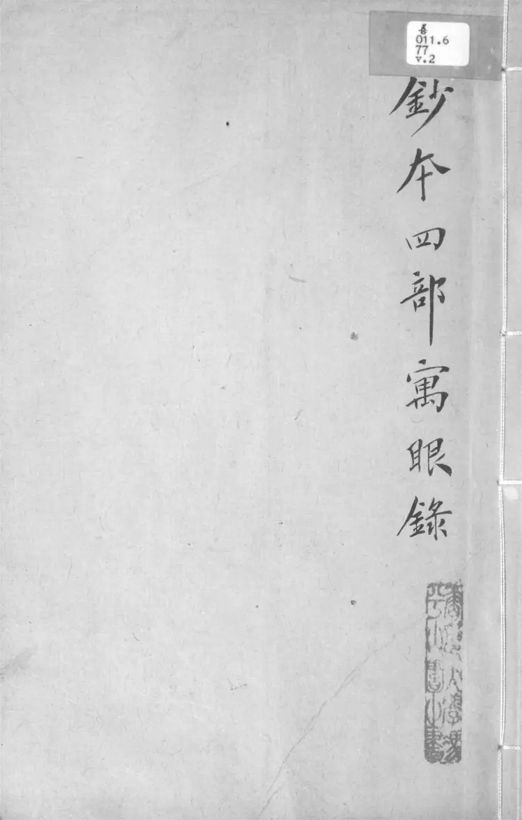 四部寓眼錄.二卷 四部寓眼錄.二卷
