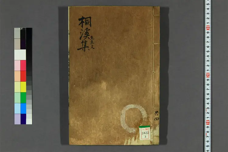 桐渓先生文集 卷之1-4 鄭蘊撰 桐渓先生文集 卷之1-4 鄭蘊撰