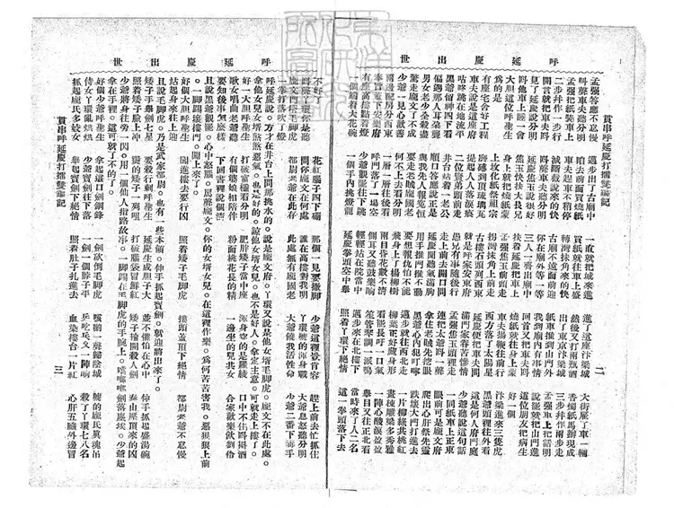 684 校正貫串呼延慶打擂雙鍽記四卷　民國□年北京中華印刷局排印本
