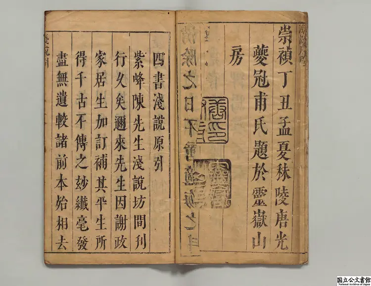 霊源山房重訂四書浅説 選者陳琛（明）／校訂者劉蜚英（明）明崇禎10年刊本（序刊）