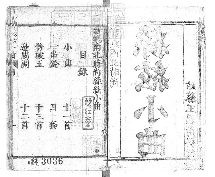 771 新鐫南北時尚絲絃小曲一卷　清姑蘇王君甫刊本