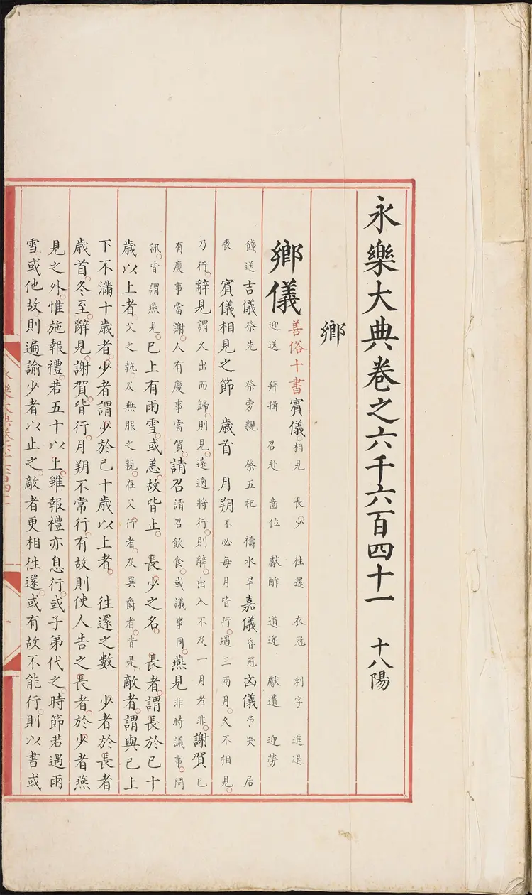 《永乐大典》卷6641乡字明嘉靖隆庆间内府重写本