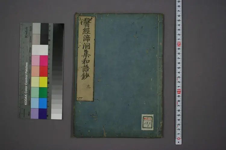 医经溯洄集和语钞卷九 医经溯洄集和语钞卷九