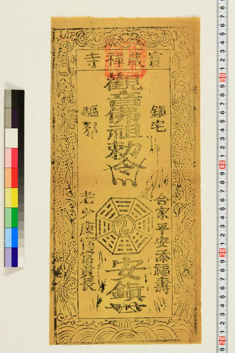 部分符咒.民俗类.