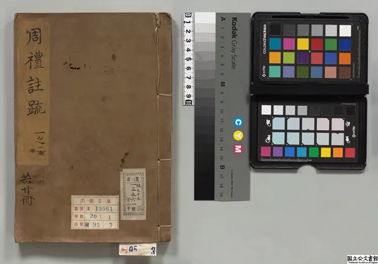 附釈音周礼註疏 注釈者鄭玄（漢）／賈公彦（唐）疏／陸徳明（唐）釈文 元刊本