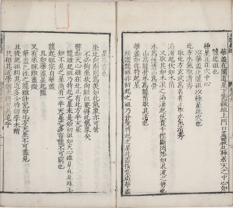 玉髓真经.卷09至30.总三十卷.宋.张洞玄撰.刘允中注.蔡元定发挥.后卷.二十一卷.宋.房正等撰.明嘉靖二十九年陈少岳