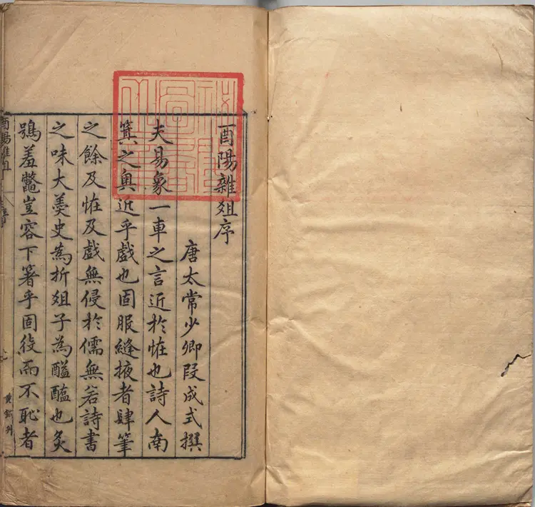 酉阳杂俎.二十卷.唐.段成式著.明万历时期新都汪士贤校刊本 酉阳杂俎.二十卷.唐.段成式著.明万历时期新都汪士贤校刊本