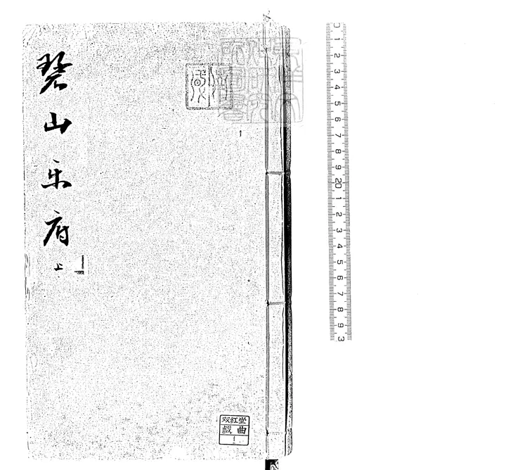 669 碧山樂府四卷　崇禎十三年跋刊本