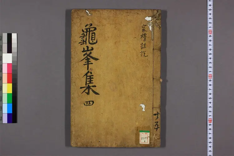 亀峯先生集 卷之1-11  宋翼弼撰