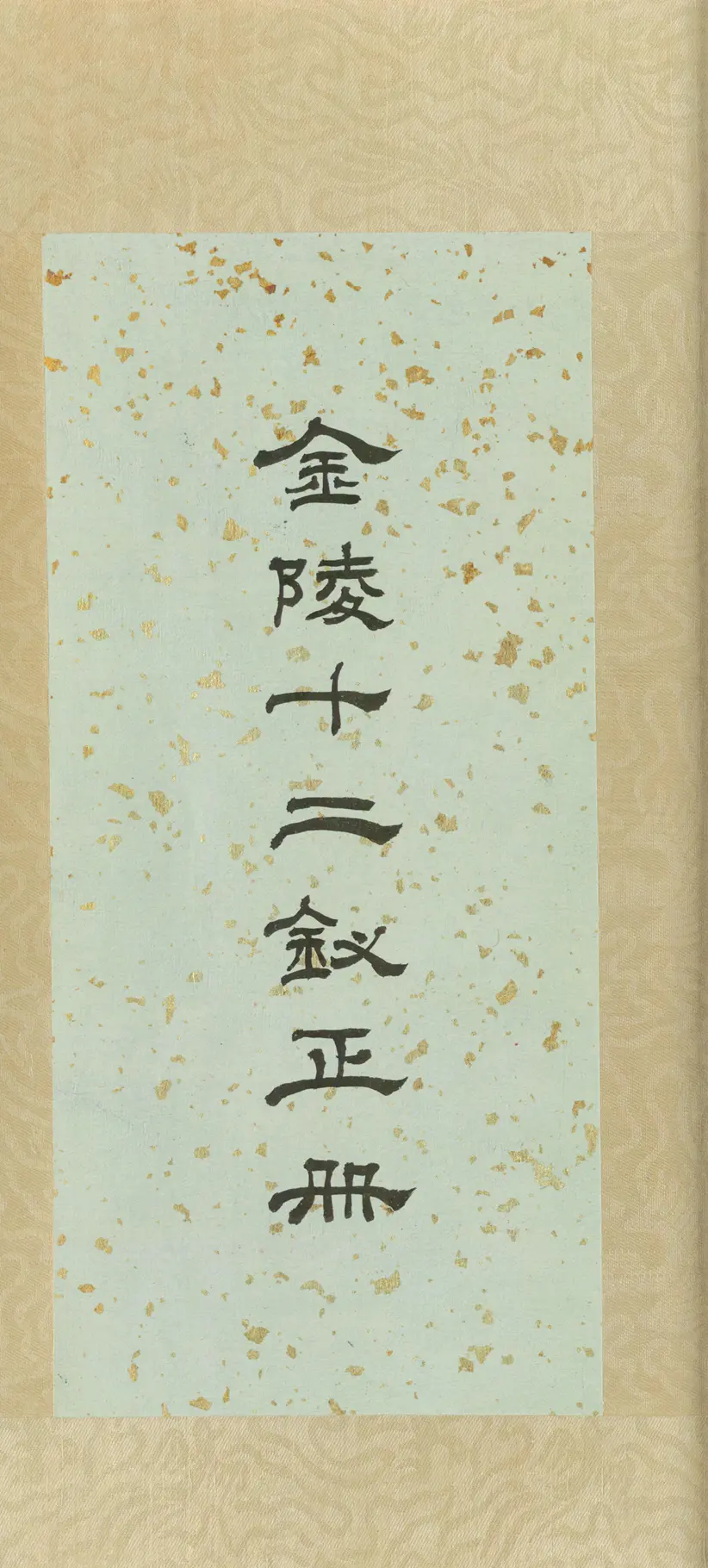 金陵十二钗正册 金陵十二钗正册