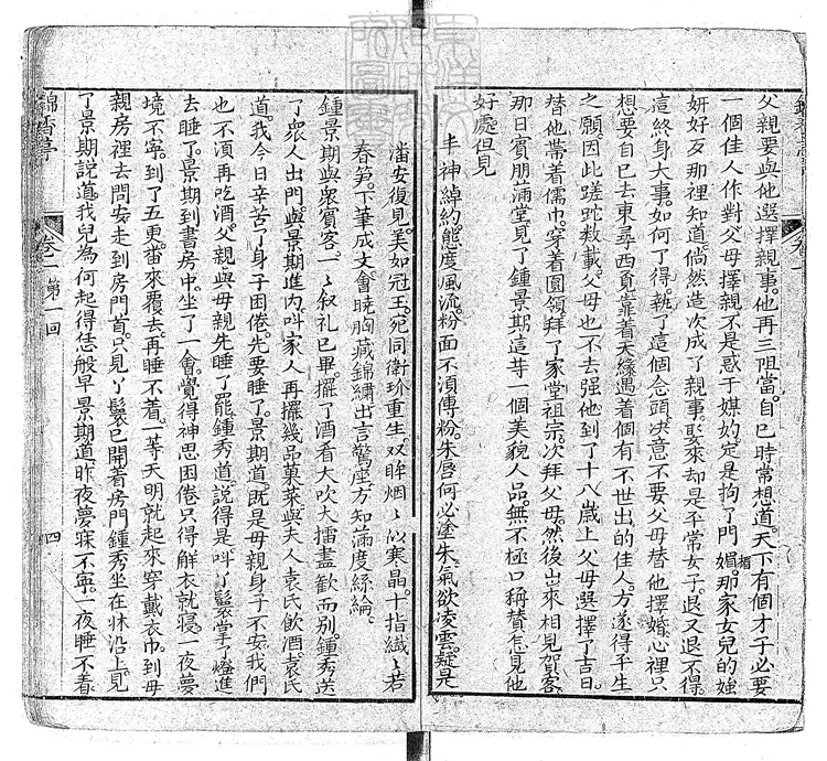 905 錦香亭十六回　清愛蓮齋刊本