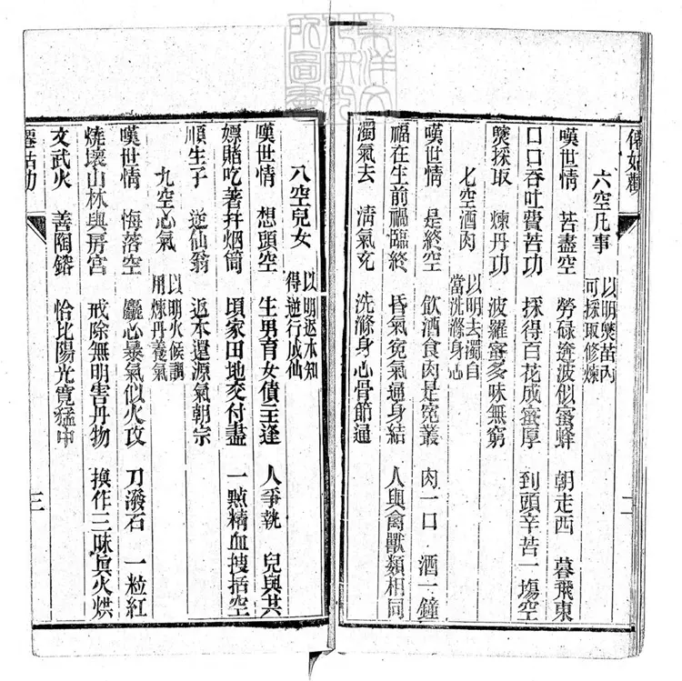 655 僊姑勸一卷　光緒十年刊本