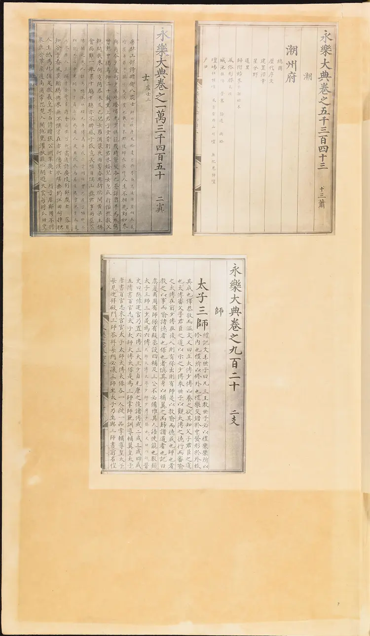 《永乐大典》卷14607-14609簿字明嘉靖隆庆间内府重写本 《永乐大典》卷14607-14609簿字明嘉靖隆庆间内府重写本