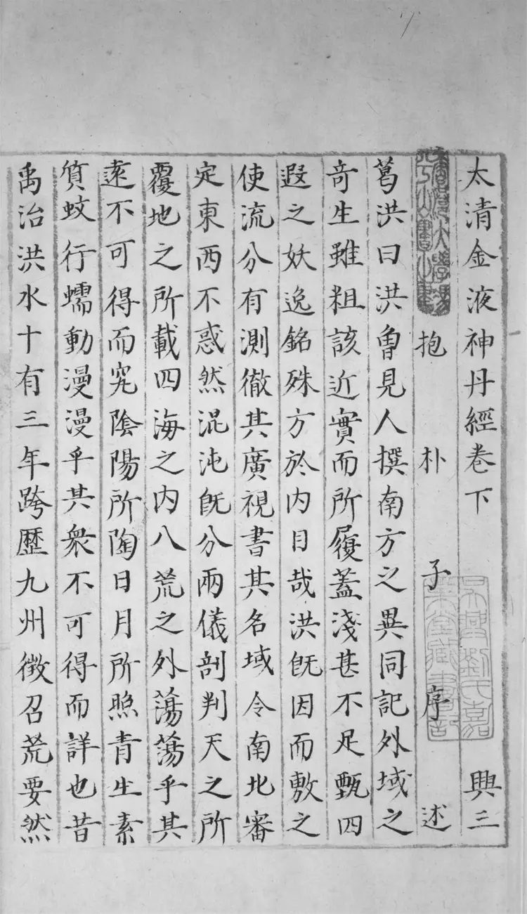 太清金液神丹經.三卷 太清金液神丹經.三卷