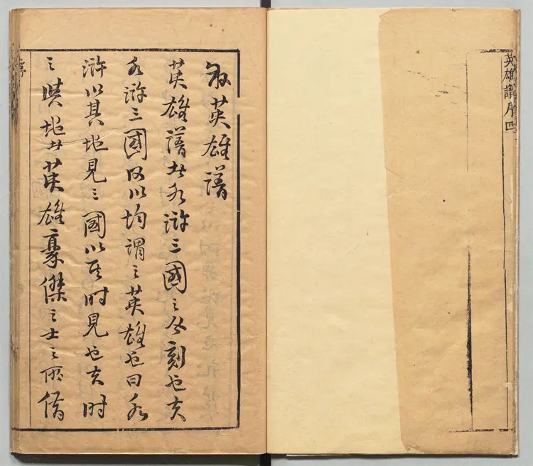 精镌合刻三国水浒全传.英雄谱.卷.首序目.版画一百幅.明.罗贯中撰.施耐庵撰.李贽批.明末雄飞馆刊本