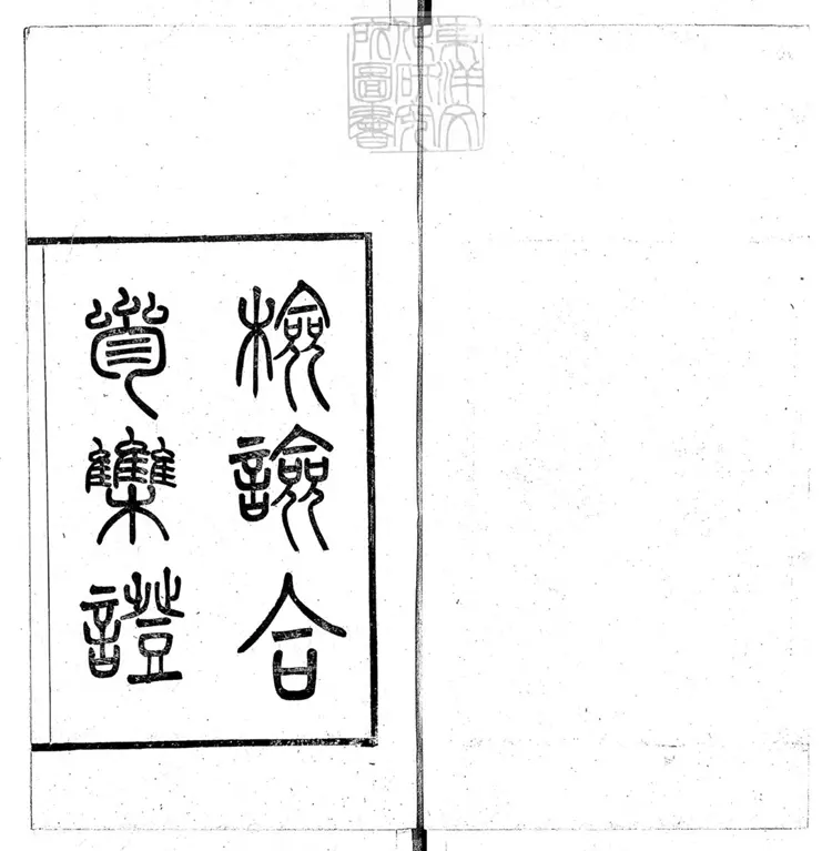 334 檢驗合參一卷　光緒九年刊本