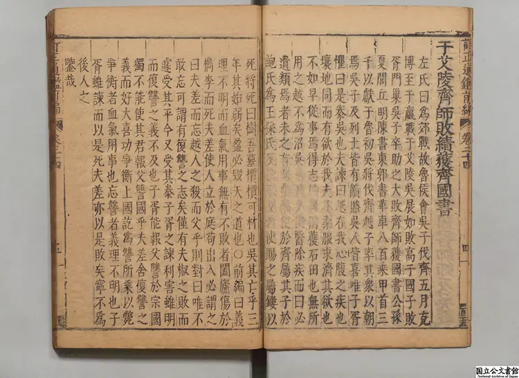 訂正通鑑綱目前編 選者南軒(明)/校訂者楊光訓(明)明刊本 訂正通鑑綱目前編 選者南軒(明)/校訂者楊光訓(明)明刊本