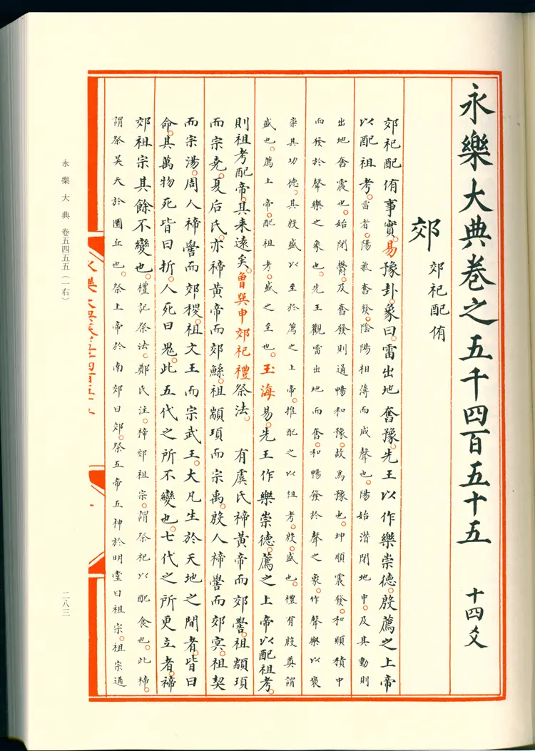 《永乐大典》卷5455-5456郊字明嘉靖隆庆间内府重写影印本