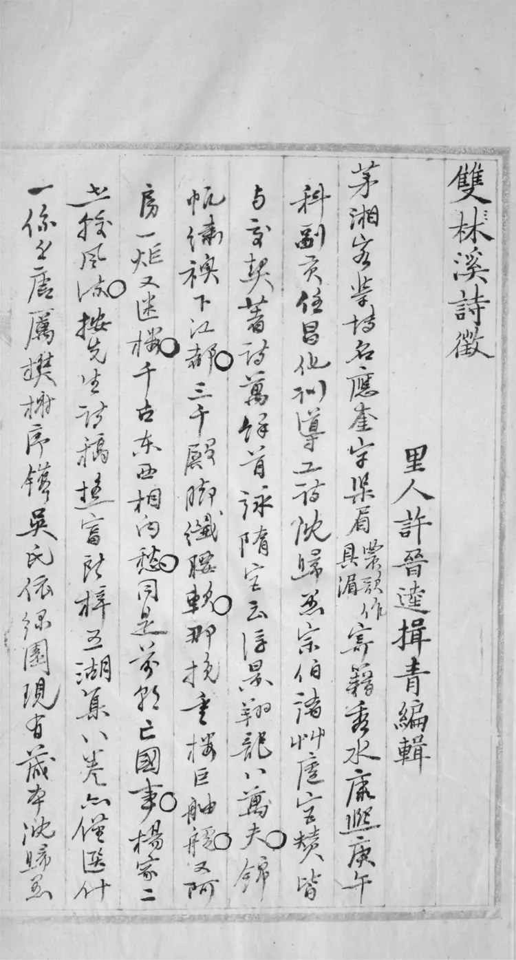 雙溪詩徵.五卷 雙溪詩徵.五卷