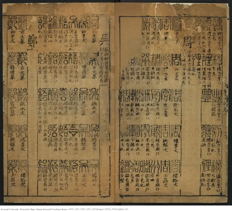 《篆林肆考》十五卷【明】鄭大鬱輯 徐廣定 葉樞校 出版商:潭陽劉肇麟 明崇禎14年(西元1641年) 《篆林肆考》十五卷【明】鄭大鬱輯 徐廣定 葉樞校 出版商:潭陽劉肇麟 明崇禎14年(西元1641年)