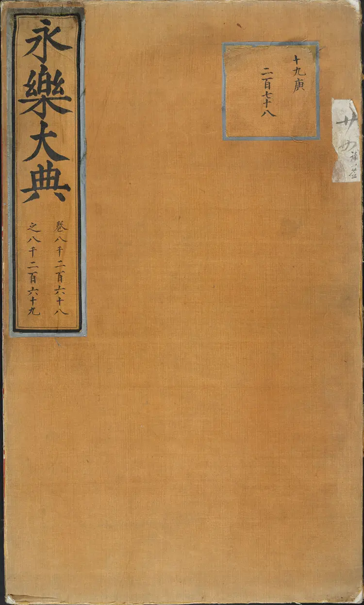 《永乐大典》卷8268-8269铭字明嘉靖隆庆间内府重写本