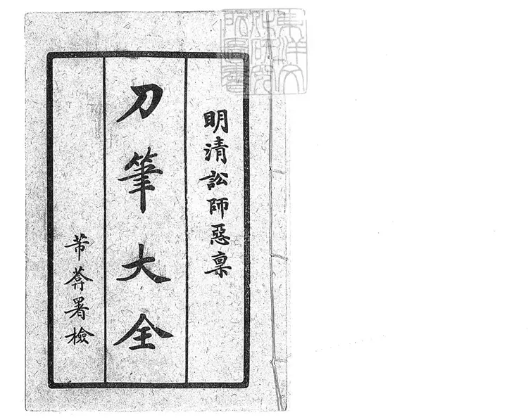 479 [刀筆大全]驚心駭目訟師惡稟大全一卷