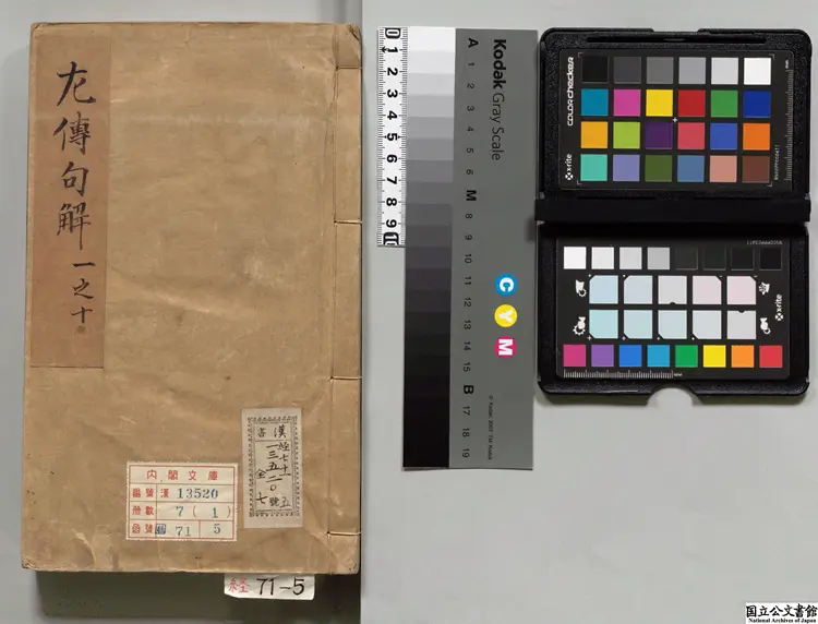 春秋経左氏伝句解 著者林堯叟（宋）元刊本