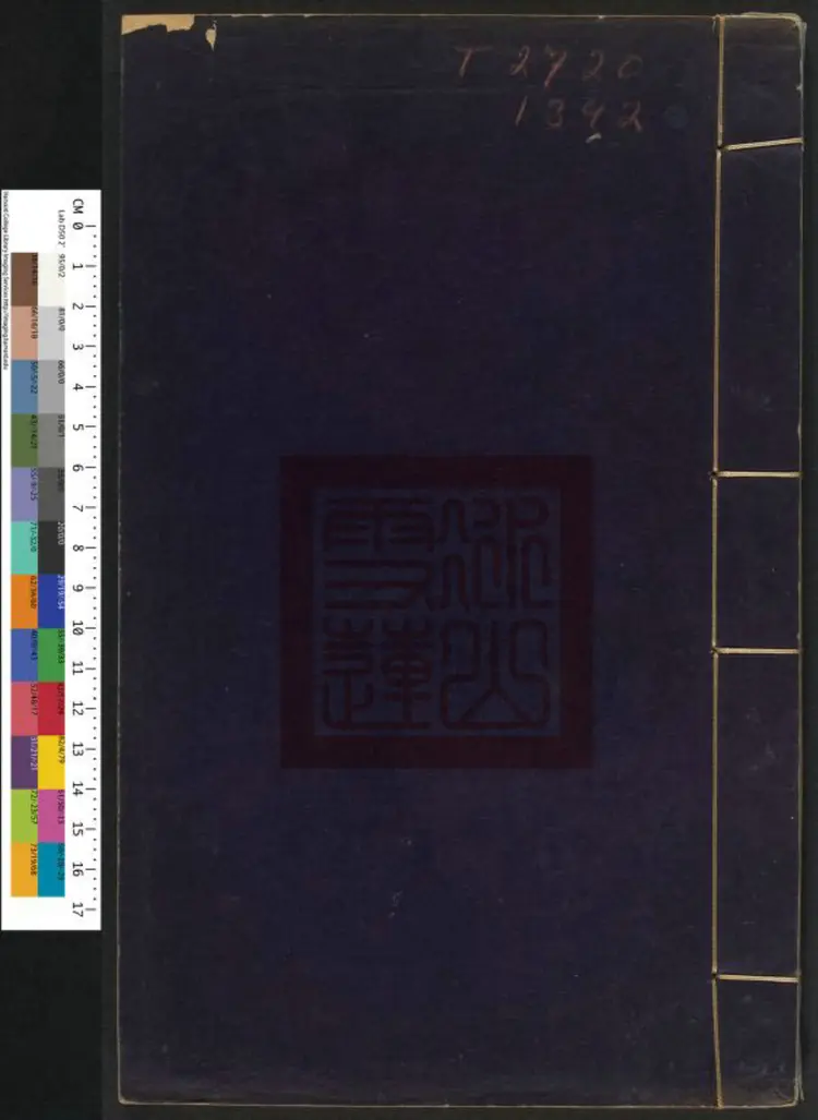 皇明通纪直解十六卷.明·張嘉和撰.清初刊本