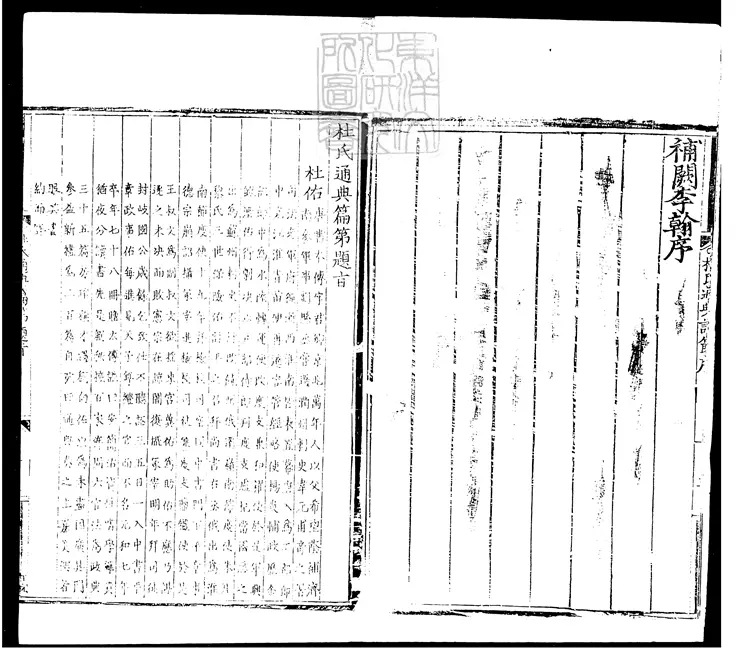 116 新刊增入諸儒議論杜氏通典詳節四十二卷　至元二十三年刊本