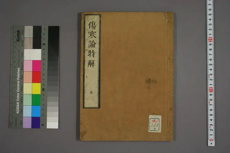 伤寒论特价卷五