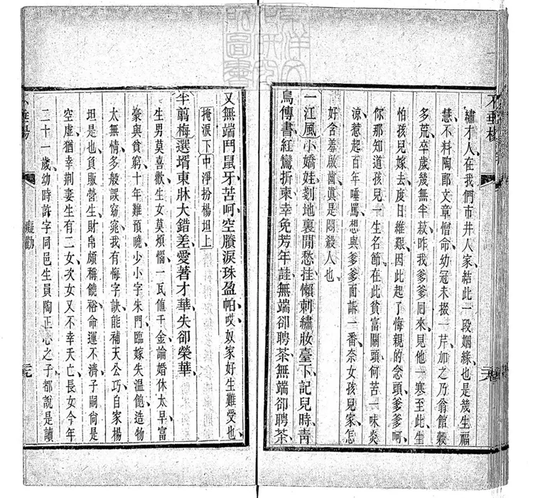 573 不垂楊傳奇一卷（紀貞詩存一卷坿錄）