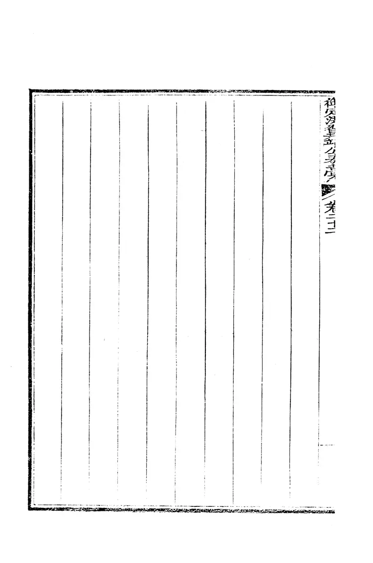 御定洪翼靖公奏藁