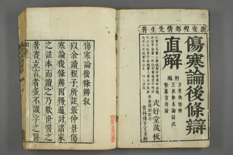 伤寒后条辨直解卷一