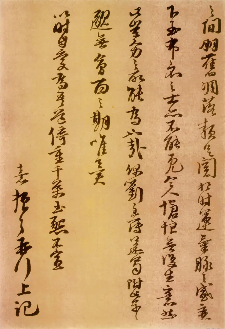 宋朝朱熹行草二月十一日帖 宋朝朱熹行草二月十一日帖