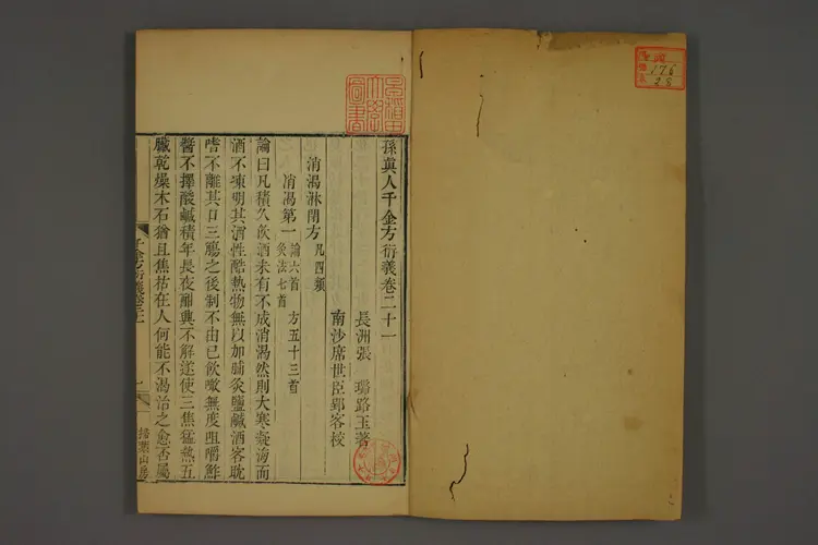 千金方衍义卷二十八 千金方衍义卷二十八