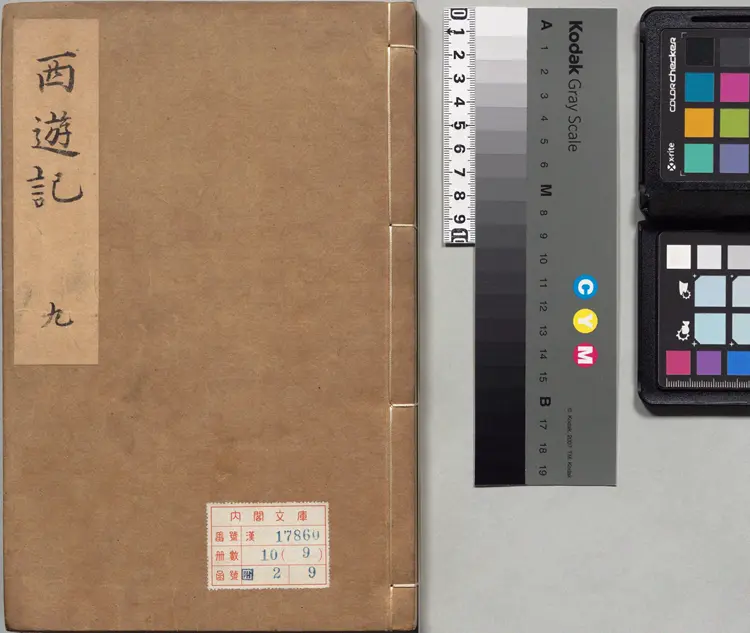 李卓吾先生批评西游记.第078至100回.总一百回.明.李贽评.明刊本.甲本