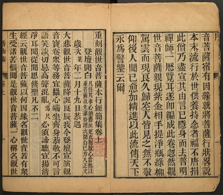 香山宝卷.重刻观世音菩萨本行经简集.2 卷.释普明辑.民国二十年重刻