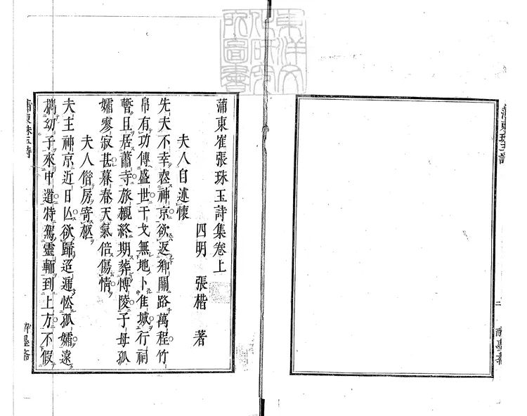 542 蒲東崔張珠玉詩集二卷　正德三年大坂醉墨齋刊本