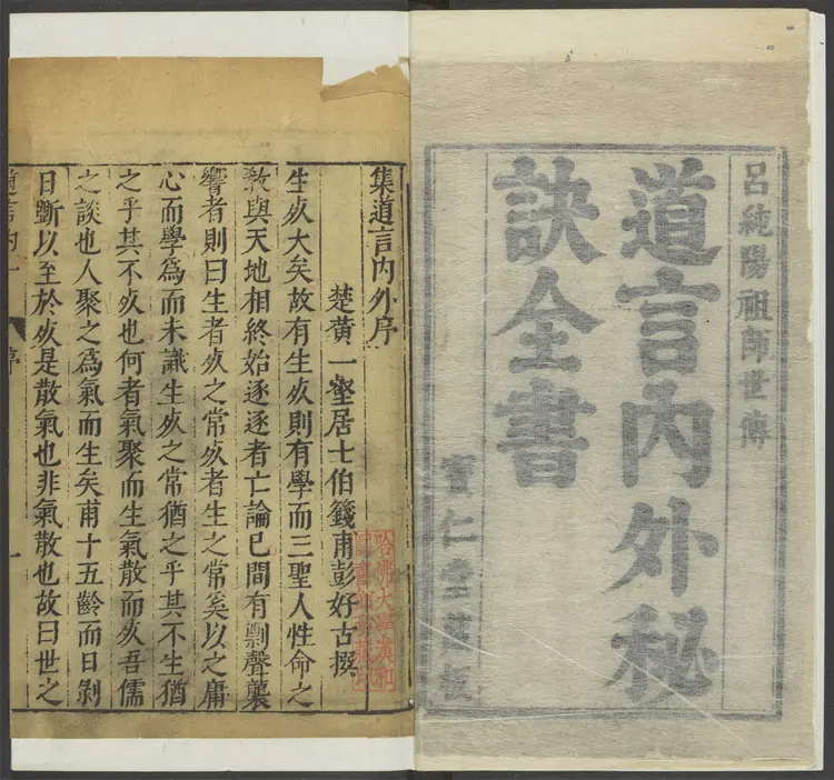 道言內外秘訣全書 六卷 吳勉學刻 黄之宷重修